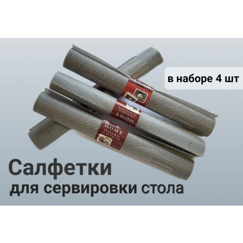 Салфетки сервировочные 30 х 45, в наборе 4 штуки, для горячих и холодных блюд, серые