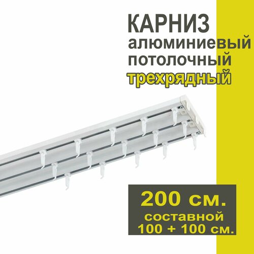 Карниз из профиля Трэк Уют - 200 см, трехрядный, потолочный, белый