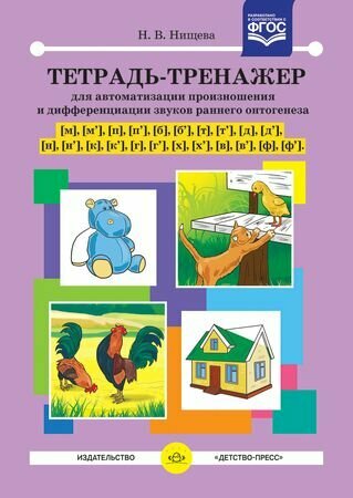 Тетрадь-тренажер для автоматиз. произнош. и дифференц. звуков раннего онтогенеза "М", "Мь", "П", "Пь",