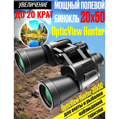 Бинокль OpticView 20X50 мощный профессиональный оптический полевой для охоты, рыбалки, туризма и наблюдений