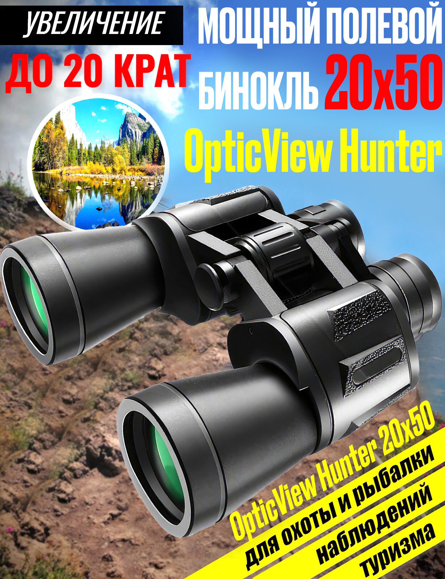 Бинокль OpticView 20X50 мощный профессиональный оптический полевой для охоты, рыбалки, туризма и наблюдений