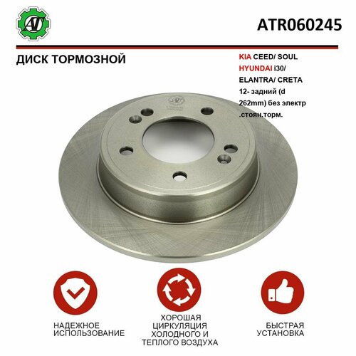 Диск тормозной Kortex для KIA CEED, SOUL, HYUNDAI i30, ELANTRA, CRETA 12- задний (d 262mm) без электр. стоян. торм.