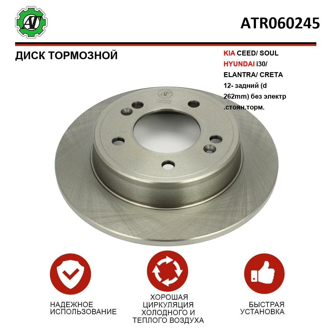 Диск тормозной Kortex для KIA CEED, SOUL, HYUNDAI i30, ELANTRA, CRETA 12- задний (d 262mm) без электр. стоян. торм.