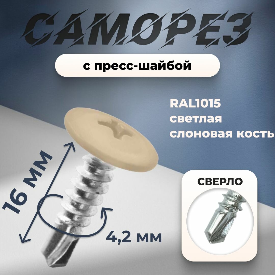 Саморез 4.2 с пресс-шайбой сверло в оттенках слоновой кости