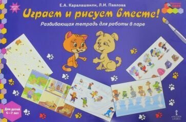 Каралашвили, Павлова - Играем и рисуем вместе! Развивающая тетрадь для детей 6-7 лет
