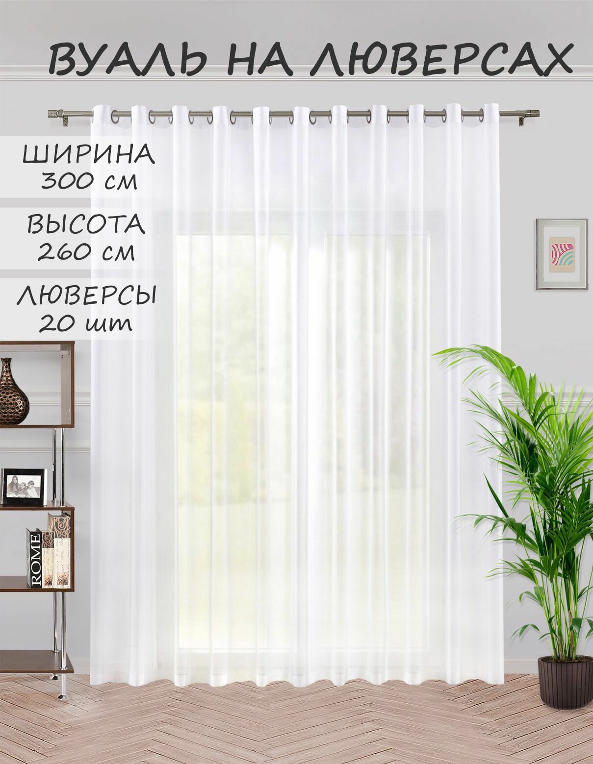 фото ВсеТканиТут Тюль"Вуаль Bacio на люверсах" / вуаль / занавеска / белая / 300х260 1шт