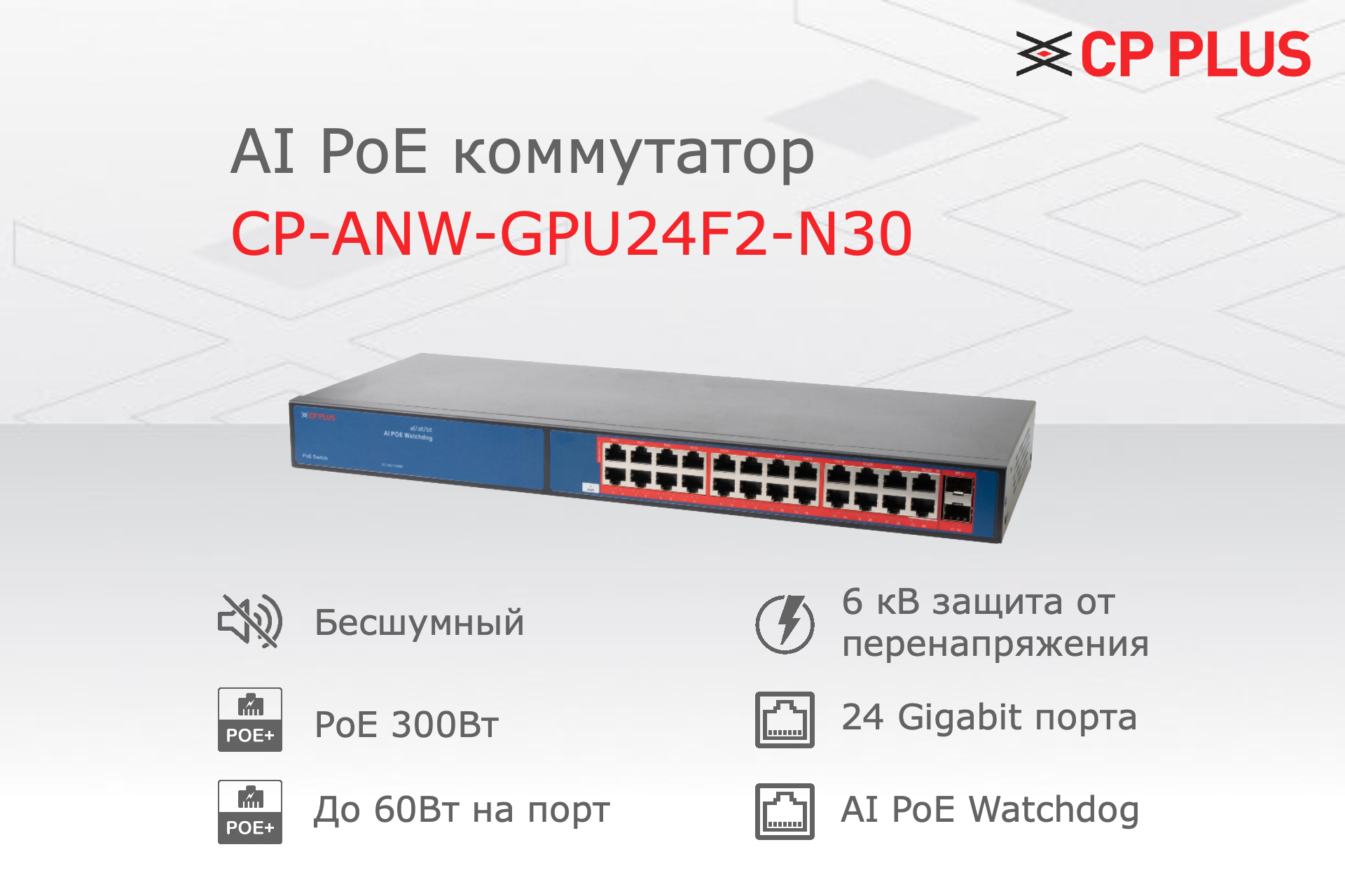 Коммутатор гигабитный 24 порта CP PLUS CP-ANW-GPU24F2-N30, AI Watchdog и PoE 300W