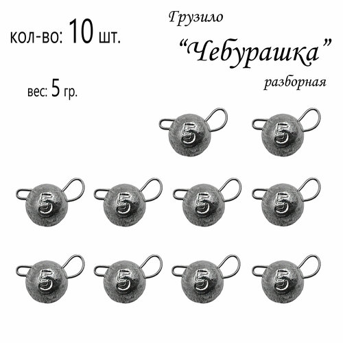 фото Набор грузил "чебурашка" разборная 5 гр. (в уп. 10 шт.) без бренда