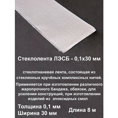 Стеклоткань эпоксидная полиэфирная электроизоляционная