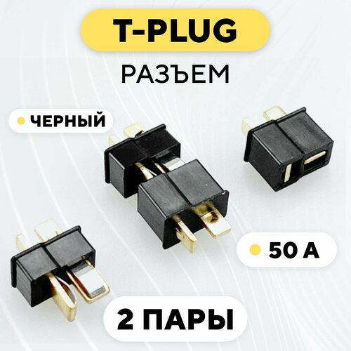Разъем T-образный силовой для АКБ (T-plug, черный) / 2 пары