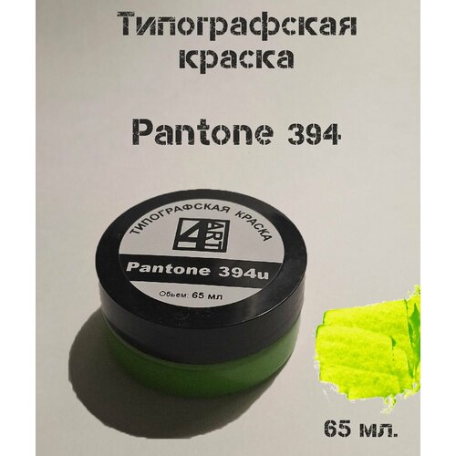 Типографская краска для линогравюры Pantone 394 (ярко-зеленый). Материал для штампов.