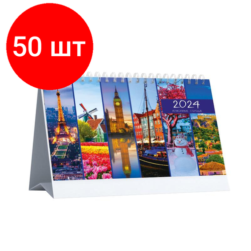 Комплект 50 штук, Календарь-домик настольный Красивые города, 2024, 210x150