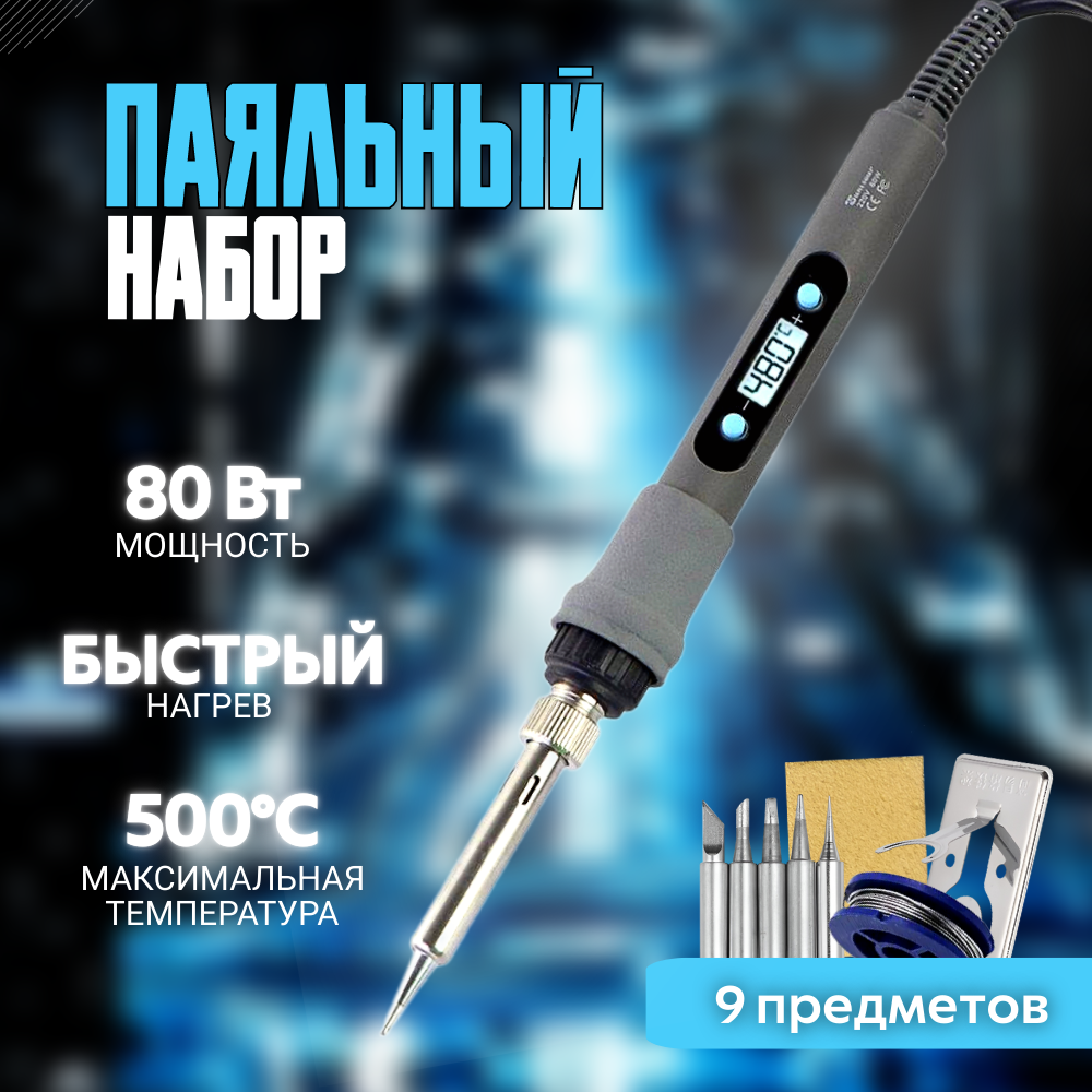 Паяльник электрический 80W паяльный набор