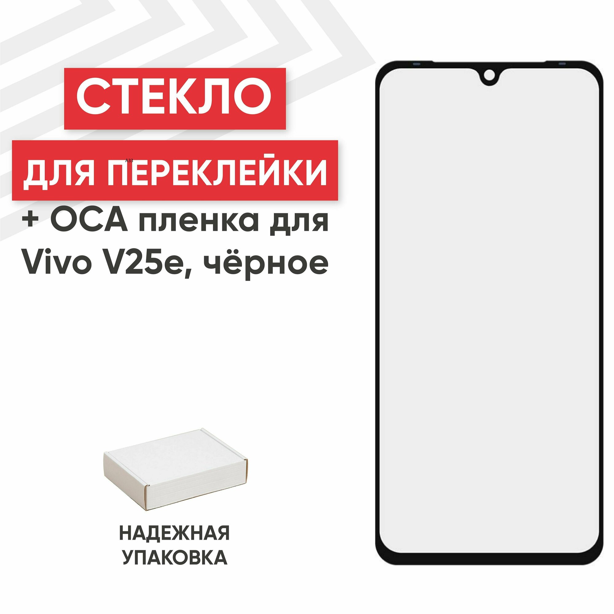 Стекло переклейки дисплея c OCA пленкой для мобильного телефона (смартфона) Vivo V25e, черное