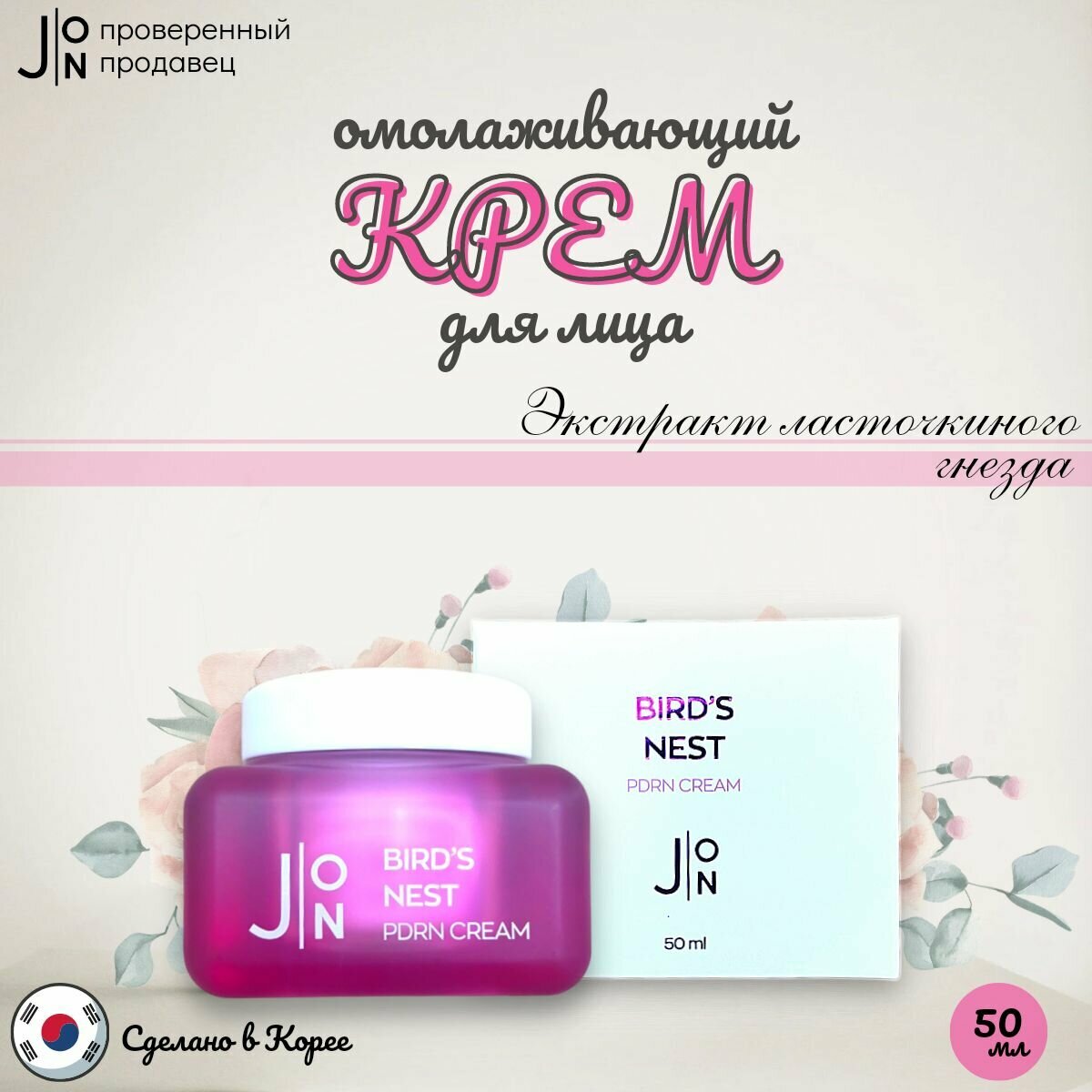 J: ON Омолаживающий крем для лица ласточкино гнездо BIRDS NEST PDRN CREAM, Корея, 50 мл.