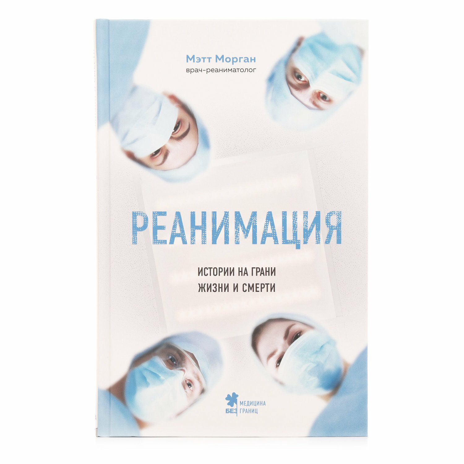 Реанимация: истории на грани жизни и смерти - фото №16