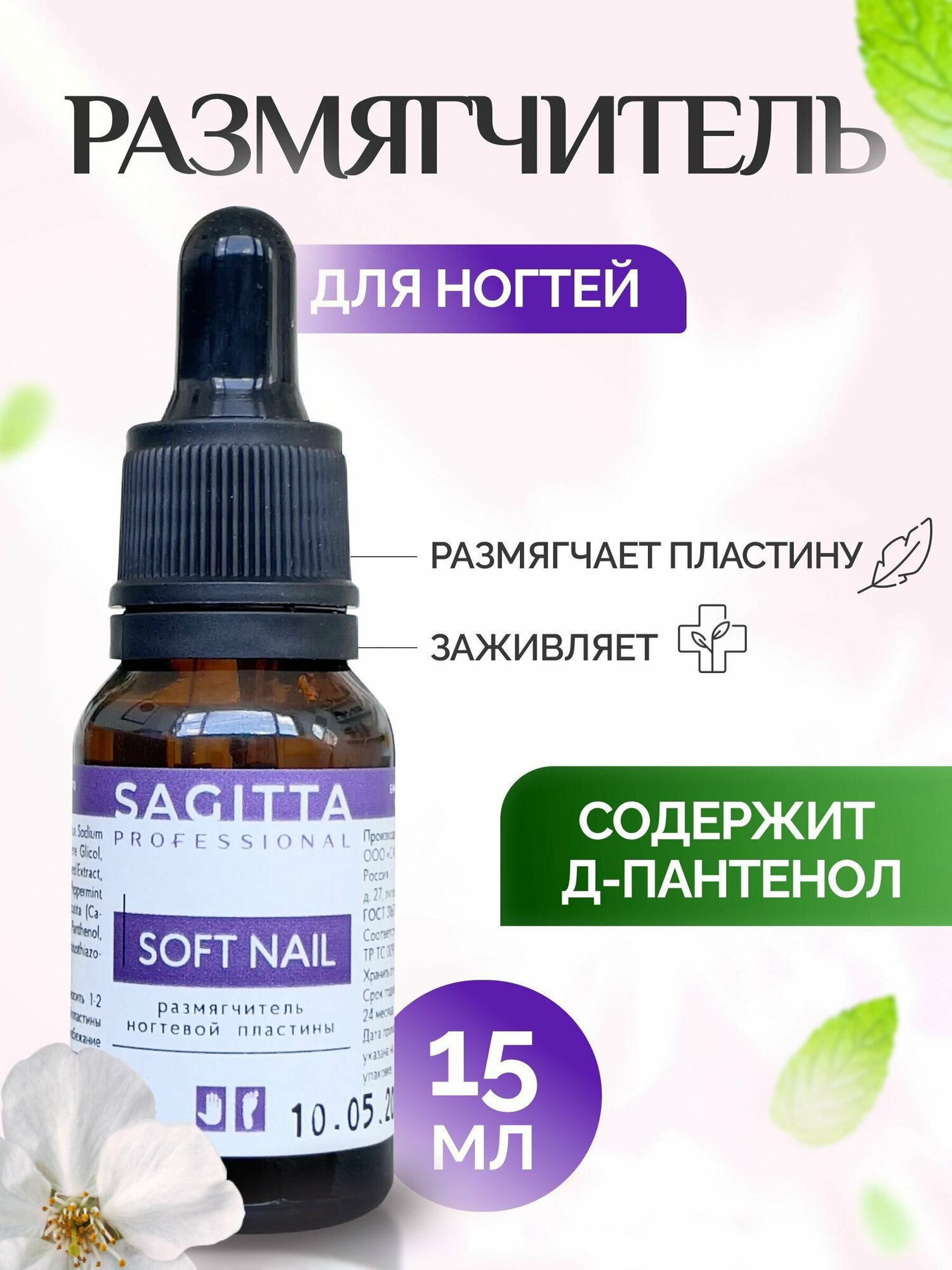 Sagitta Размягчитель ногтевой пластины Soft Nail, 15 мл