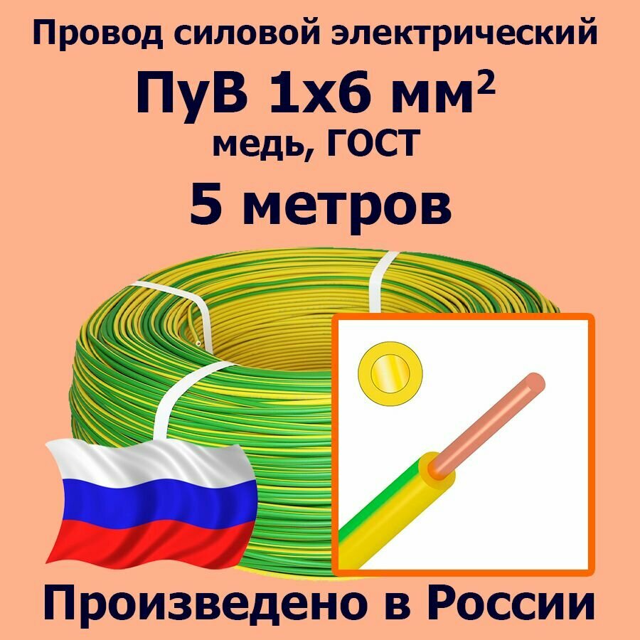 Провод силовой электрический ПуВ 1х6 мм2, желто-зеленый, медь, ГОСТ, 5 метров