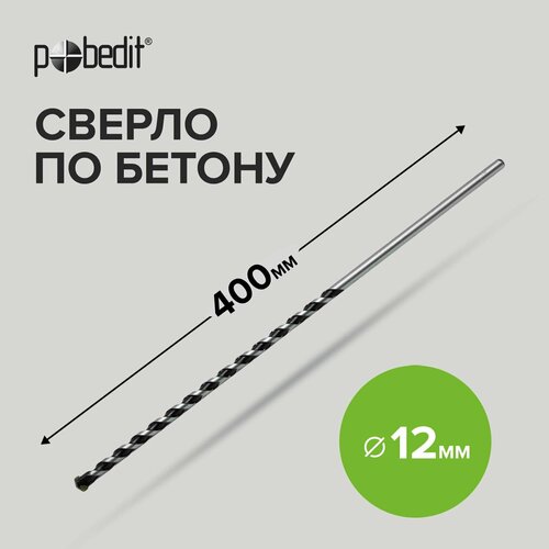 Сверло по бетону 12 х 400 мм Pobedit набор фрез комплект из 15 твердосплавных насадок 6 35 мм для работ по дереву