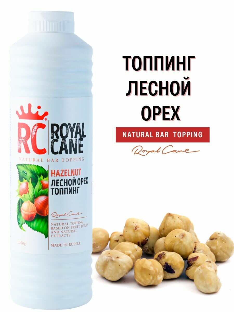 Топпинг Royal Cane "Лесной Орех" 1 кг для кофе, десертов и мороженого.