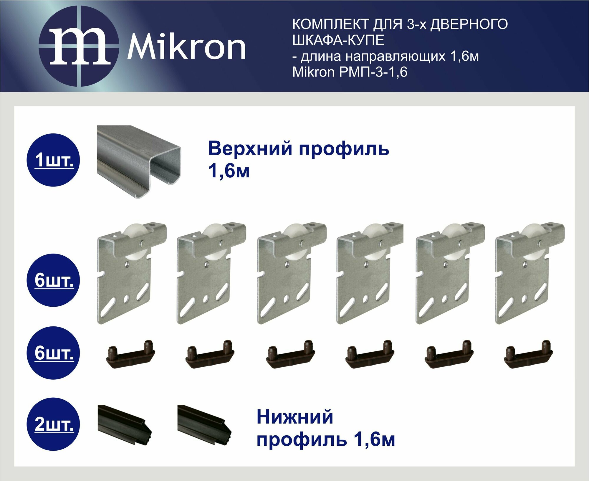 Комплект роликов и направляющих для 3-х дверного шкафа-купе (длина 16 м ) Mikron РМП-3-16М