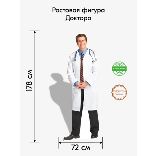 Доктор в белом халате ростовая фигура