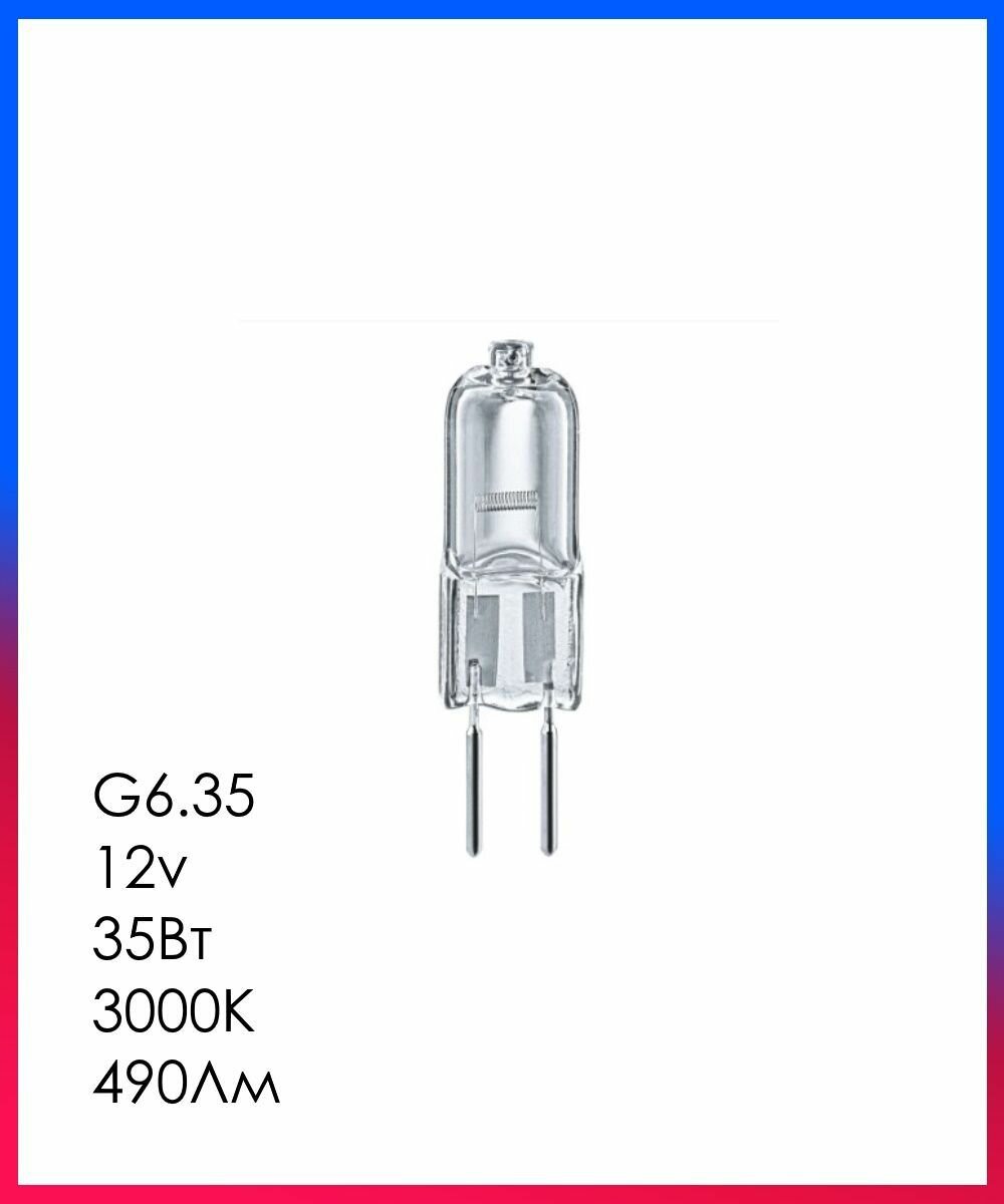 Лампа галогенная G6.35 12v Капсула 35Вт 3000К D12х44мм Прозрачная колба 490Лм Установка только в перчатках!