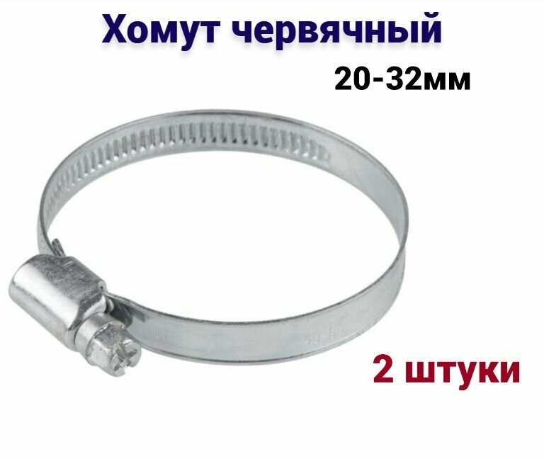 фото Хомут крепежный обжимной червячный 20 - 32 мм, 2 шт.