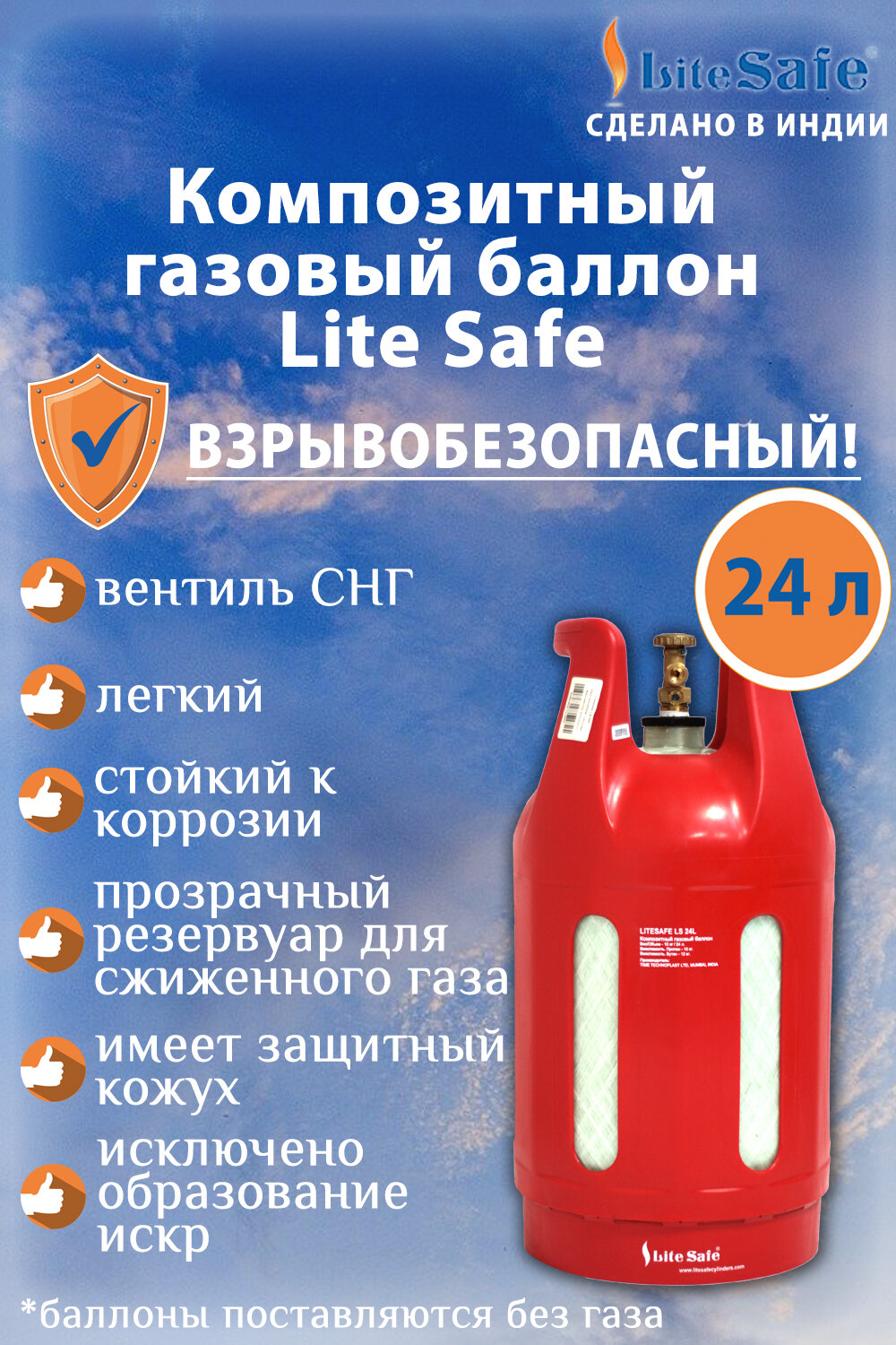 Баллон для сжиженного газа полимерно-композитный LiteSafe объемом 24 литра (поставляется не заправленным)