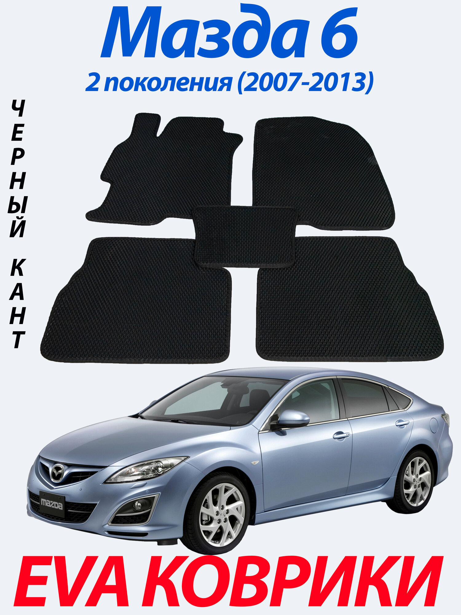 Eva (Ева Эва) коврики для Мазда 6/MAZDA 6, 2007-2013г. Чёрный кант