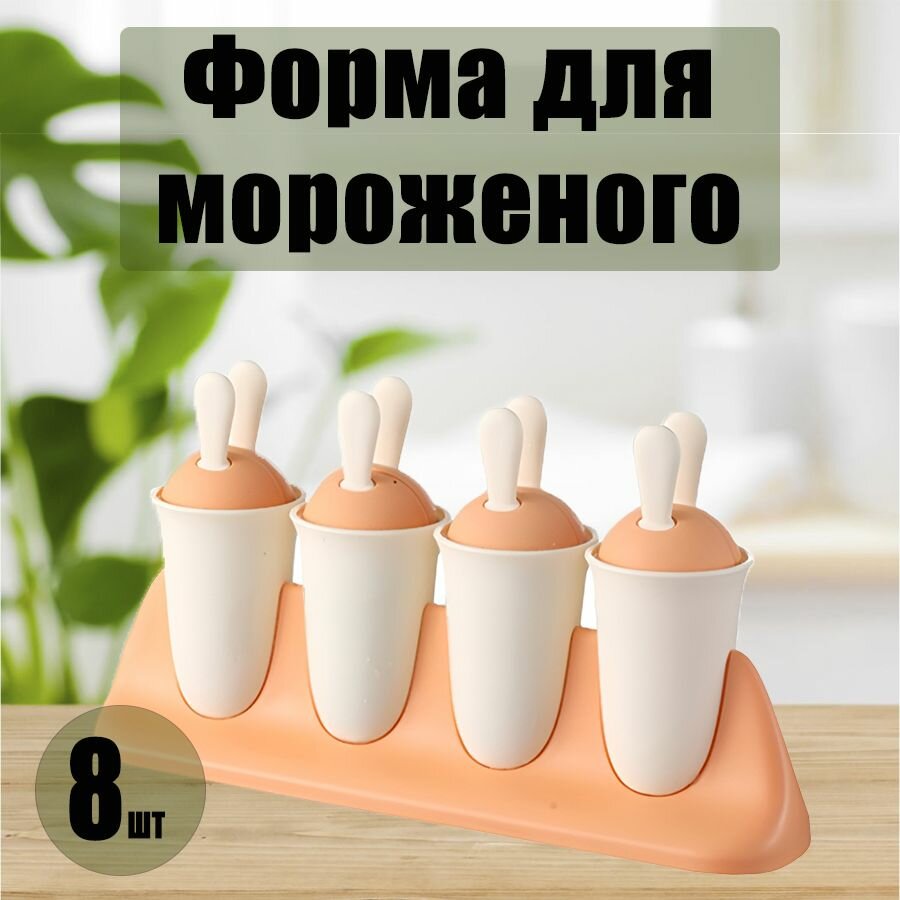 Формы для приготовления мороженого, 8шт в комплекте