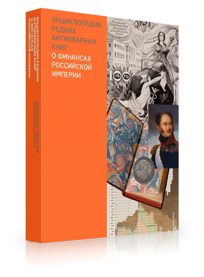 Энциклопедия редких антикварных книг о финансах Российской империи - фото №2