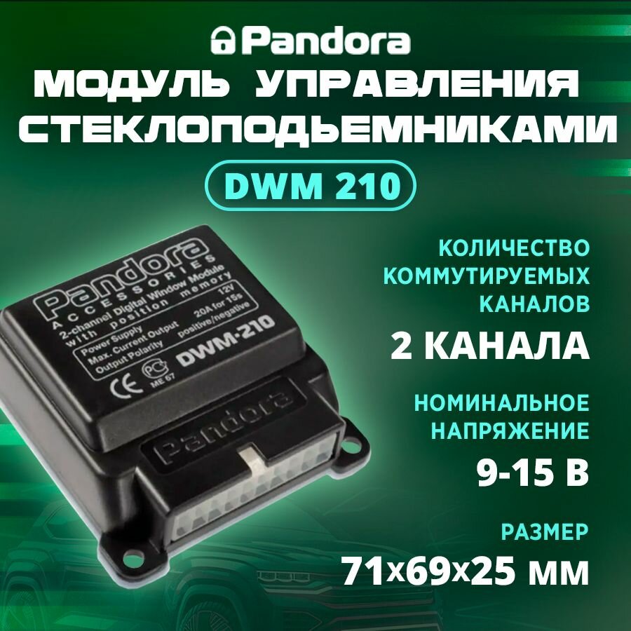 Модуль контроллера стеклоподъемников Pandora DWM 210 — фото 9