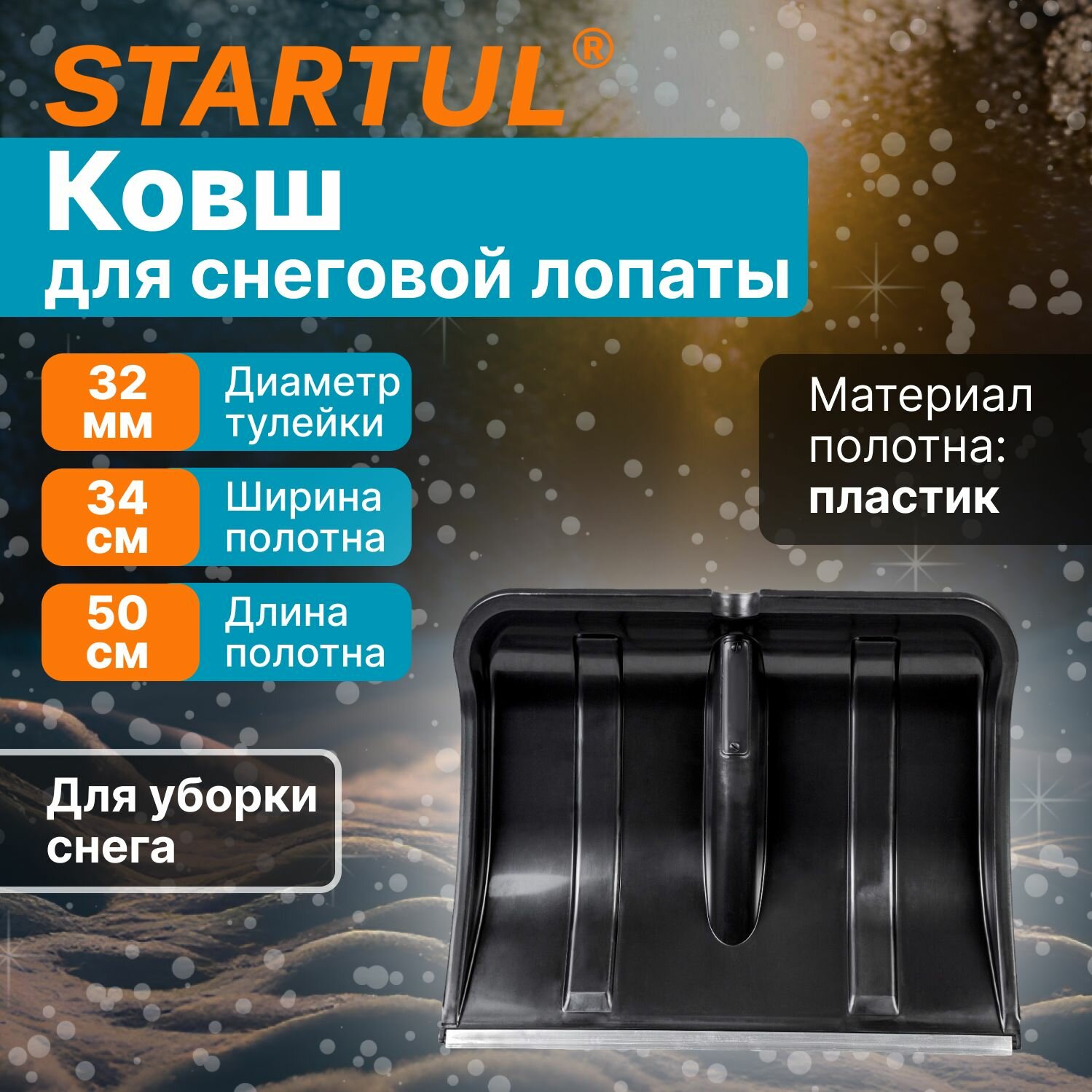 Лопата снеговая пластмассовая 500х375 мм STARTUL Master (ST9056-4)