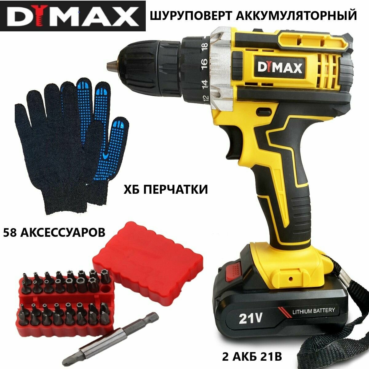 Шуруповерт аккумуляторный дрель DYMAX DMX 21FU-Li-ion в кейсе 2 АКБ + 58 аксессуаров, 2х1.5 Ач, 21 В, 42 Нм