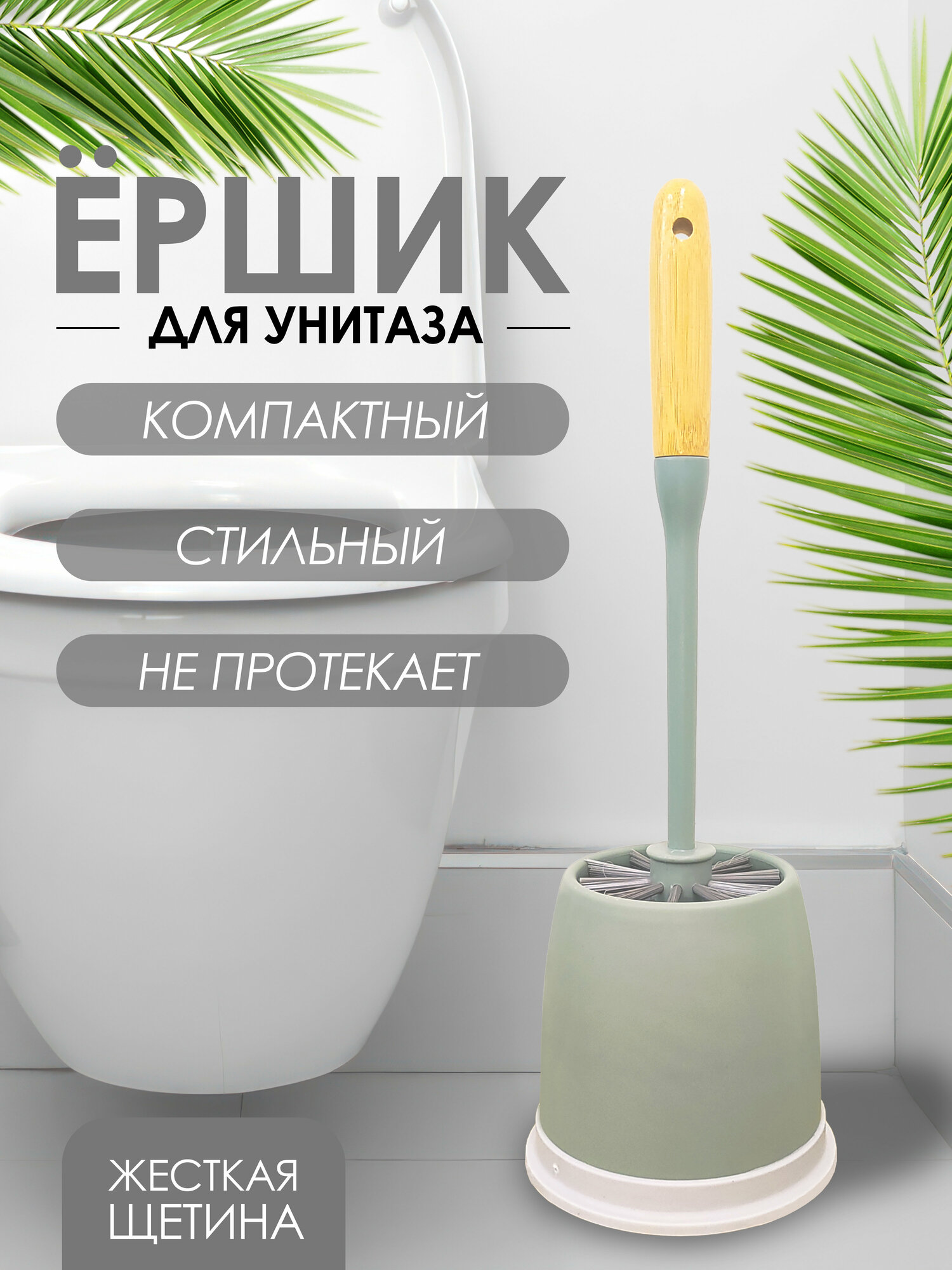 Smart House/Ершик для унитаза