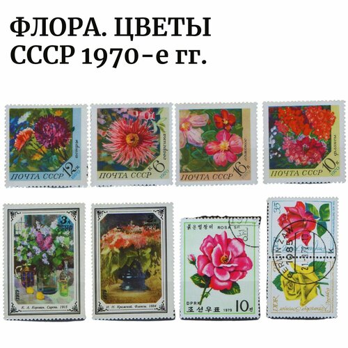 Набор марок почтовых Флора Цветы. СССР 1970-е & др. страны. Подарочный набор набор почтовых марок флора на марках монголии флора цветы