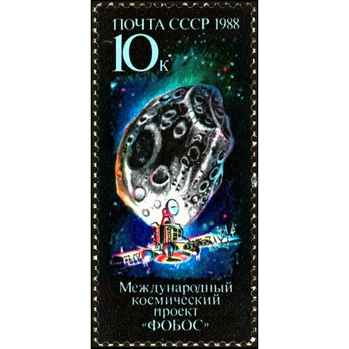 Почтовые марки СССР 1988г. Международный космический проект Фобос Космос, Космические корабли MNH