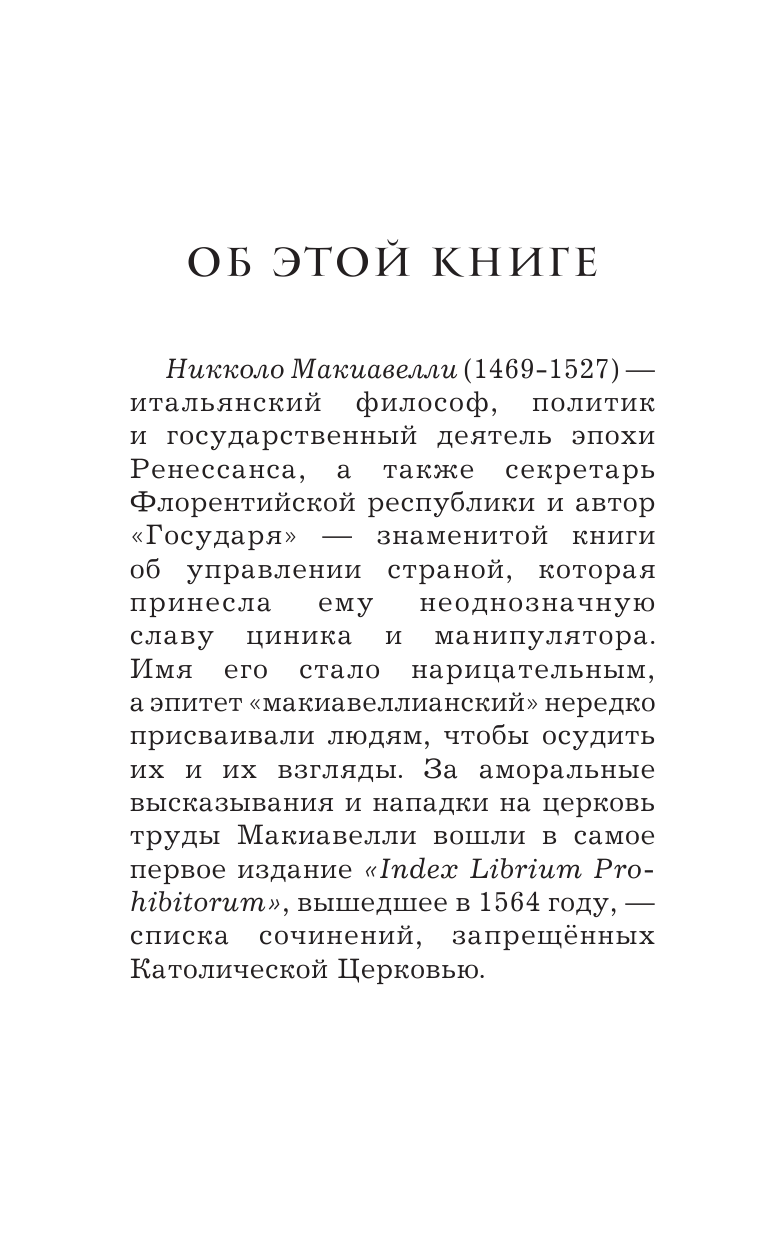 О военном искусстве (Макиавелли Н.) - фото №7