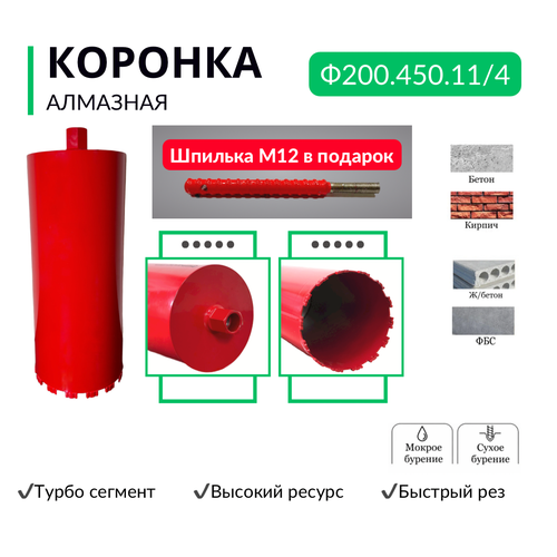 Алмазная коронка по бетону, диаметр 200 мм, резьба 1 1/4 дюйма, турбо сегмент, быстрый рез