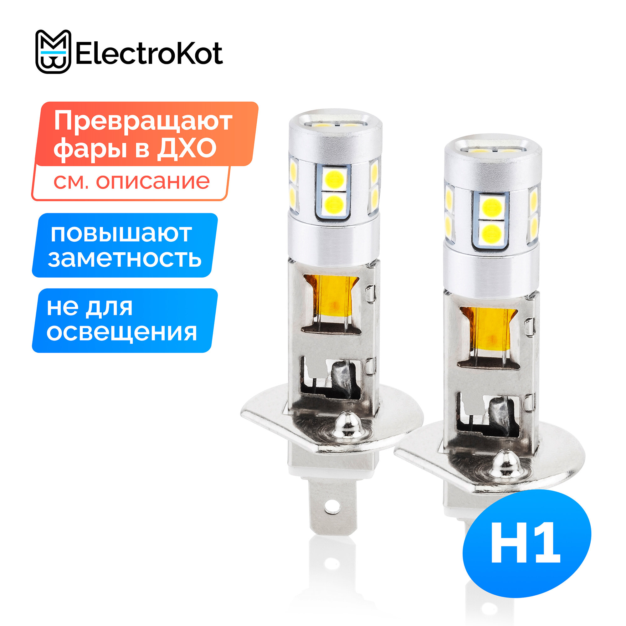Светодиодная лампа для габаритов и ДХО авто ElectroKot Impact H1 2 шт