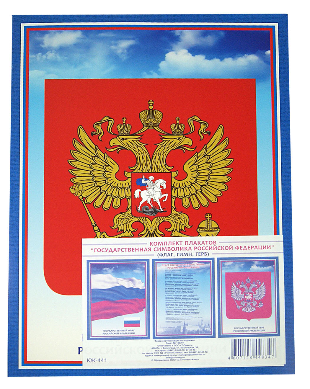 Комплект плакатов. Государственная символика РФ - фото №10