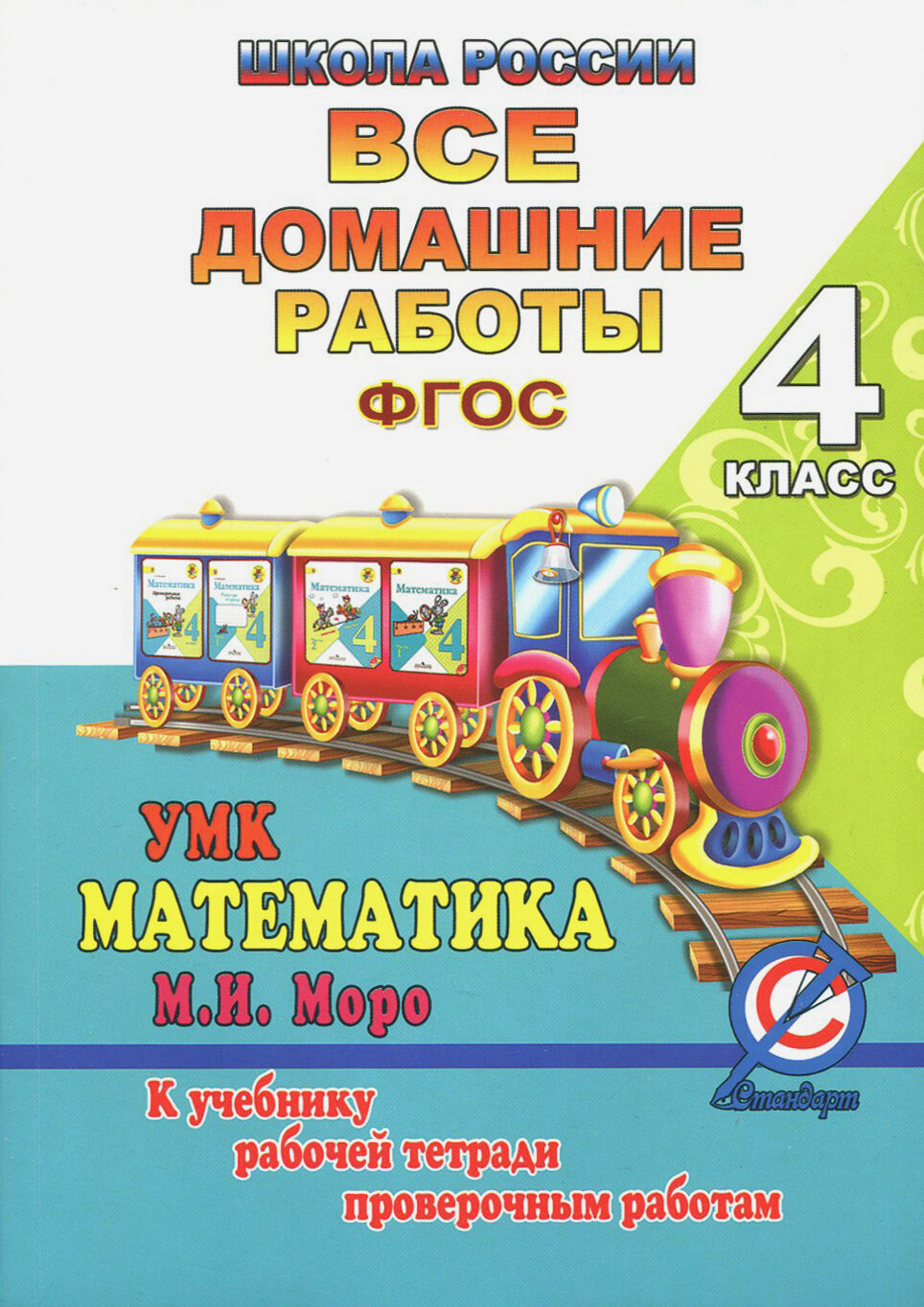 Все домашние работы за 4 класс по математике "Школа России" ФГОС к учебнику в 2-х частях М.И. Моро, М.А. Бантовой, Г.В, Белтюковой. рабочей тетради в 2-х частях и проверочным работам С.И. Волковой - фото №3