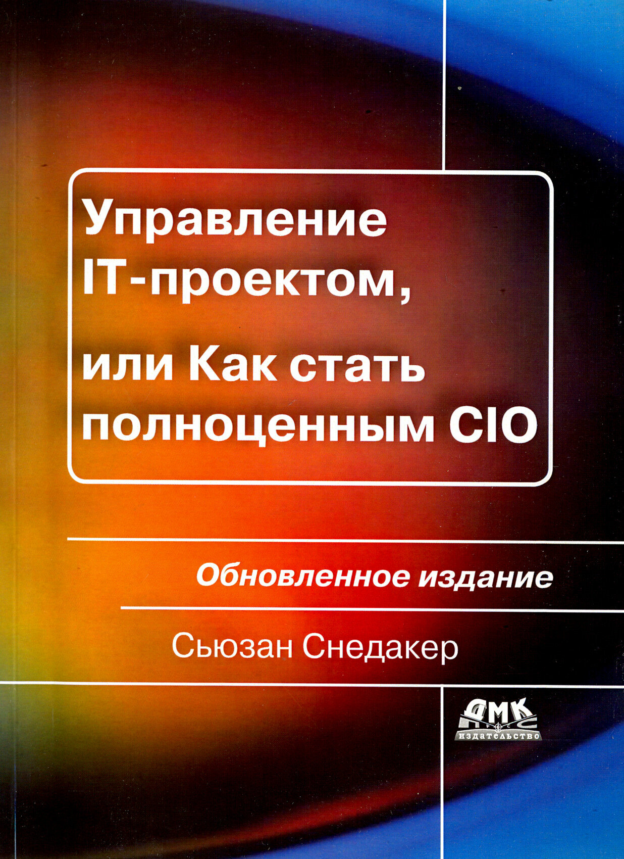 Управление IT-проектом, или Как стать полноценным CIO. Обновленное издание - фото №2