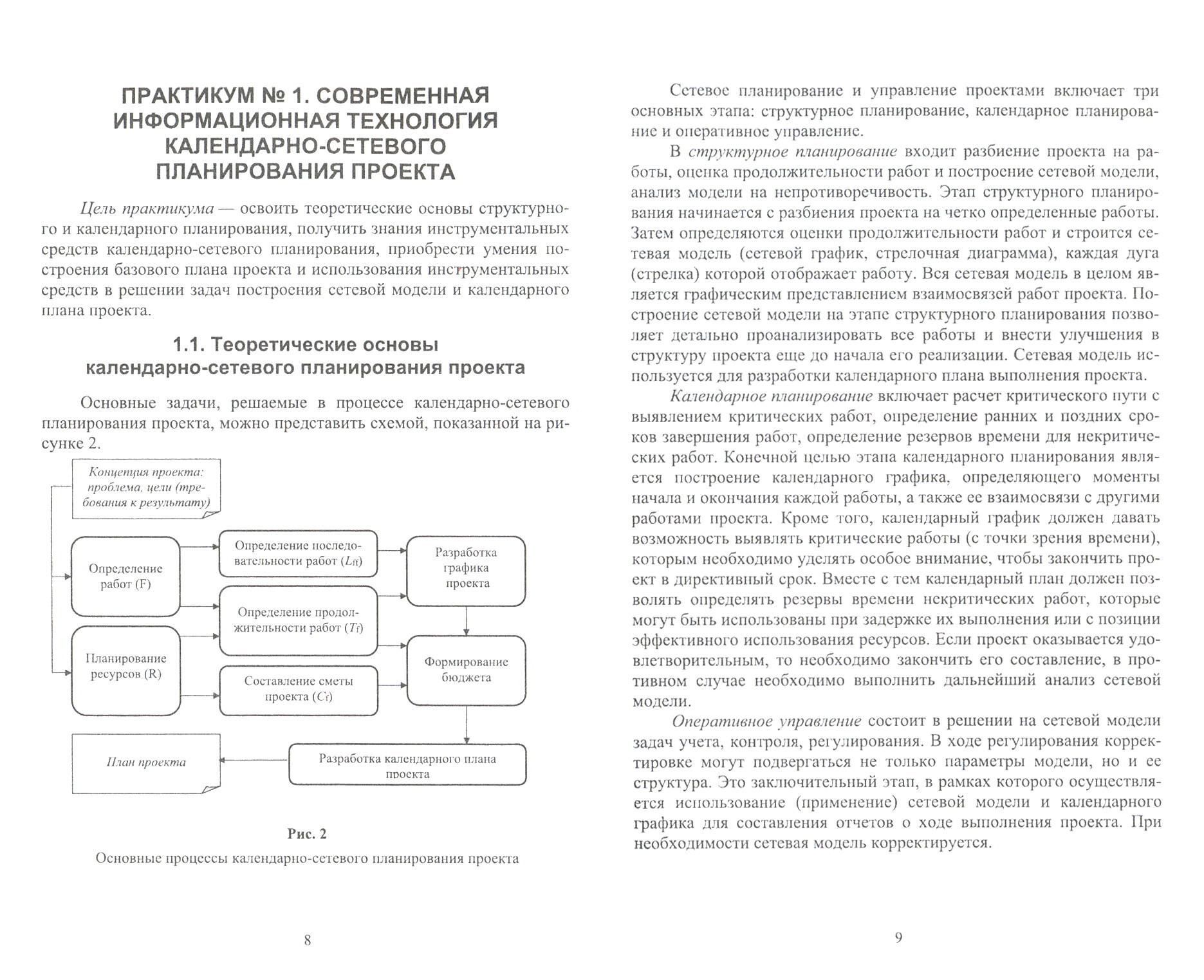 Проектирование информационных систем. Планирование проекта. Лабораторный практикум. Учебное пособие - фото №3