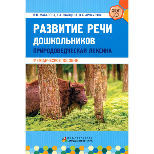 Развитие речи дошкольников. Природоведческая лексика. Методическое пособие | Макарова Валентина Николаевна