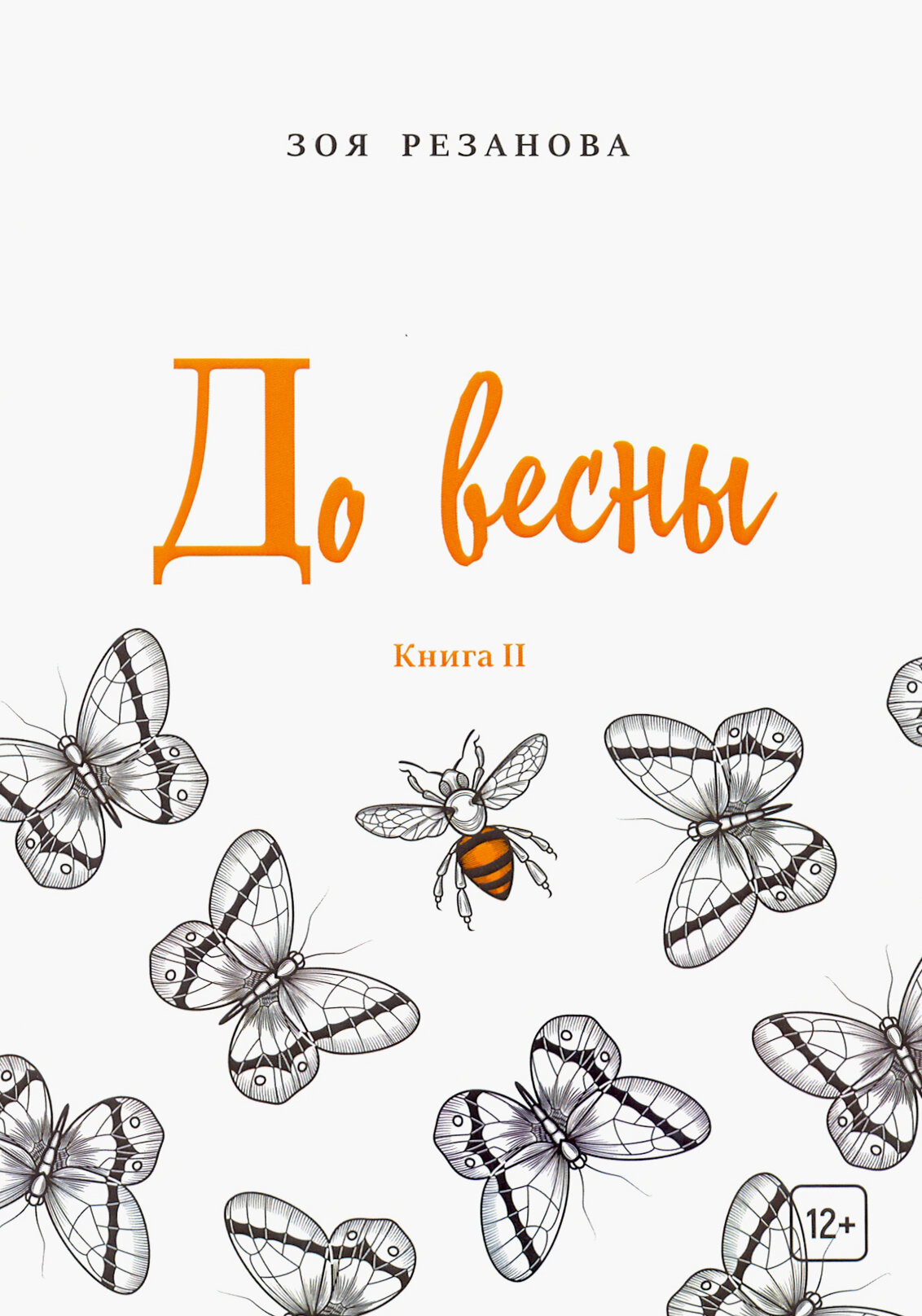 До весны. Книга 2 (Резанова Зоя Геннадьевна) - фото №7