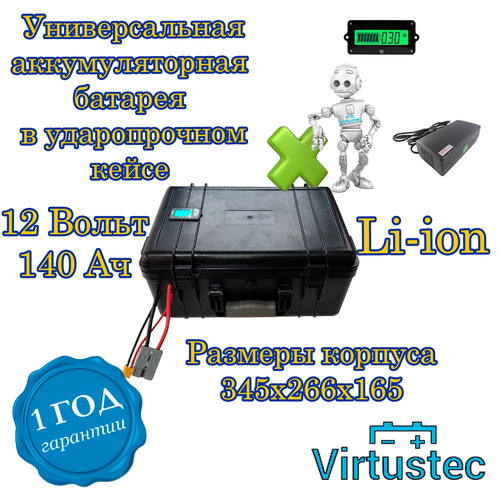 Аккумуляторная батарея 12 Вольт 140 А*ч Li-ion (14,8В) в кейсе