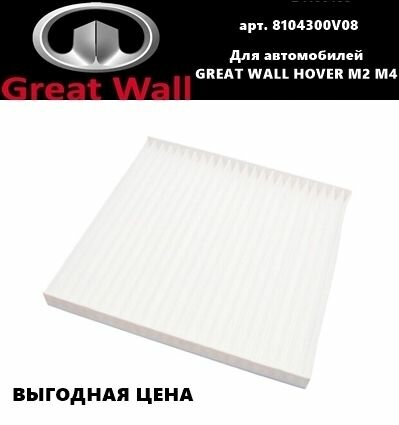 Фильтр салонный 8104300V08 для Great Wall Hover M2/ M4 (грейт волл ховер М2, М4)