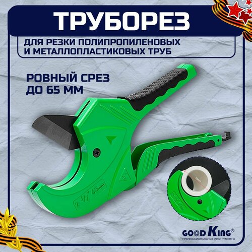 Ножницы строительные GOODKING TR-1065 65 мм труборез для резки полипропиленовых и металлопластиковых труб для резки изделий из ПВХ 935₽